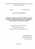 Есюнина, Дарья Михайловна. Особенности реакции расщепления РНК и регуляции активности у РНК-полимераз Deinococcus radiodurans, Thermus aquaticus и Thermus thermophilus: дис. кандидат наук: 03.01.03 - Молекулярная биология. Москва. 2013. 171 с.