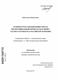 Басюк, Артем Васильевич. Особенности реализации концессии как институциональной формы государственно-частного партнерства в российской экономике: дис. кандидат экономических наук: 08.00.01 - Экономическая теория. Волгоград. 2011. 154 с.
