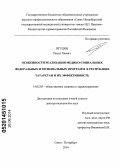 Ягудин, Рамил Хаевич. Особенности реализации медико-социальных федеральных и региональных программ в Республике Татарстан и их эффективность: дис. кандидат наук: 14.02.03 - Общественное здоровье и здравоохранение. Волгоград. 2014. 297 с.