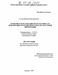 Стахова, Вероника Вениаминовна. Особенности реализации права человека на информацию в России через средства массовой информации: дис. кандидат юридических наук: 12.00.02 - Конституционное право; муниципальное право. Москва. 2005. 237 с.