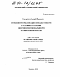 Сидоренков, Андрей Иванович. Особенности реализации свободы совести в условиях усиления многоконфессиональности в современной России: дис. кандидат юридических наук: 12.00.02 - Конституционное право; муниципальное право. Москва. 2004. 173 с.