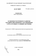 Тимошенко, Ирина Владимировна. Особенности речевого развития младших школьников с нарушениями слуха в разных условиях обучения: дис. кандидат педагогических наук: 13.00.03 - Коррекционная педагогика (сурдопедагогика и тифлопедагогика, олигофренопедагогика и логопедия). Санкт-Петербург. 2006. 269 с.