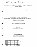 Попрядухина, Наталья Григорьевна. Особенности рефлексивности творческого мышления младших школьников: дис. кандидат психологических наук: 19.00.07 - Педагогическая психология. Москва. 2002. 176 с.