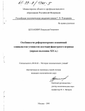 Цеханович, Владислав Романович. Особенности реформаторских концепций социалистов-утопистов постмануфактурного периода, первая половина XIX в.: дис. кандидат экономических наук: 08.00.02 - История экономических учений. Москва. 1999. 121 с.