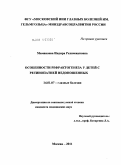 Мамакаева, Индира Рахимжановна. Особенности рефрактогенеза у детей с ретинопатией недоношенных: дис. кандидат медицинских наук: 14.01.07 - Глазные болезни. Москва. 2011. 113 с.