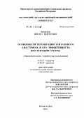 Чибичян, Микаел Бедросович. Особенности регенерации танталового анастомоза и его эффективность при резекции уретры: дис. кандидат медицинских наук: 14.00.27 - Хирургия. Ростов-на-Дону. 2004. 156 с.