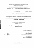Мустафаев, Назим Расимович. Особенности регионарной гемолимфоциркуляции при гнойных осложнениях синдрома диабетической стопы и их коррекция: дис. кандидат медицинских наук: 14.00.16 - Патологическая физиология. Новосибирск. 2004. 141 с.