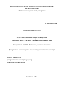 Климова, Марина Олеговна. Особенности регуляции поведения у подростков с личностной беспомощностью: дис. кандидат наук: 19.00.13 - Психология развития, акмеология. Челябинск. 2018. 170 с.