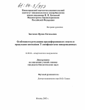 Заиченко, Ирина Евгеньевна. Особенности регуляции пролиферативного ответа и продукции цитокинов Т-лимфоцитами новорожденных: дис. кандидат биологических наук: 14.00.36 - Аллергология и иммулология. Москва. 2003. 167 с.