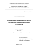Клычева, Майя Михайловна. Особенности регуляции процессов гемостаза в поздние сроки нормально протекающей беременности: дис. кандидат наук: 03.03.01 - Физиология. Иваново. 2018. 142 с.