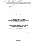 Александрова, Наталья Валентиновна. Особенности рекламно-информационного сопровождения выставочных проектов: дис. кандидат филологических наук: 10.01.10 - Журналистика. Москва. 2003. 226 с.