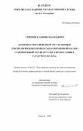 Семенов, Владимир Васильевич. Особенности религиозной составляющей этнополитических процессов в современной России: сравнительный анализ русского православия и татарского ислама: дис. кандидат политических наук: 23.00.02 - Политические институты, этнополитическая конфликтология, национальные и политические процессы и технологии. Саратов. 2006. 229 с.