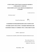 Лукша, Елена Борисовна. Особенности ремоделирования и диастолической функции левого желудочка у больных ишемической болезнью сердца в условиях стресс-эхокардиографии: дис. кандидат медицинских наук: 14.00.06 - Кардиология. Новосибирск. 2005. 194 с.