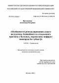 Протопопов, Александр Петрович. Особенности ремоделирования левого желудочка, ближайшего и отдаленного прогноза у больных, перенесших инфаркт миокарда без зубца О: дис. кандидат медицинских наук: 14.00.06 - Кардиология. Москва. 2004. 152 с.