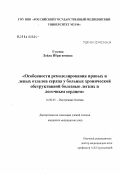 Гузеева, Лейла Ибрагимовна. Особенности ремоделирования правых и левых отделов сердца у больных хронической обструктивной болезнью легких и легочным сердцем: дис. кандидат медицинских наук: 14.00.05 - Внутренние болезни. Москва. 2004. 155 с.
