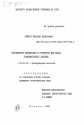 Зверев, Виталий Васильевич. Особенности репликации и структуры ДНК малых колициногенных плазмид: дис. кандидат биологических наук: 03.00.03 - Молекулярная биология. Москва. 1985. 188 с.