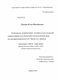 Фокина, Юлия Михайловна. Особенности репрезентации индивидуально-авторской концептосферы в англоязычной и русскоязычной прозе: на материале рассказов А.П. Чехова и Д. Джойса: дис. кандидат филологических наук: 10.02.19 - Теория языка. Саратов. 2010. 184 с.