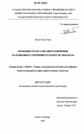 Нгуен Хоанг Туан. Особенности реставрации памятников традиционного деревянного зодчества Вьетнама: дис. кандидат архитектуры: 18.00.01 - Теория и история архитектуры, реставрация и реконструкция историко-архитектурного наследия. Санкт-Петербург. 2007. 159 с.