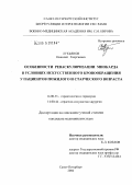 Лукьянов, Николай Георгиевич. Особенности реваскуляризации миокарда в условиях искусственного кровообращения у пациентов пожилого и старческого возраста: дис. кандидат медицинских наук: 14.00.53 - Геронтология и гериатрия. Санкт-Петербург. 2004. 172 с.