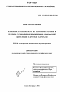 Швень, Наталья Ивановна. Особенности режима ветра на территории Украины и их связь с глобальными изменениями атмосферной циркуляции и другими факторами: дис. кандидат географических наук: 25.00.30 - Метеорология, климатология, агрометеорология. Санкт-Петербург. 2006. 167 с.