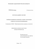 Кротков, Владимир Олегович. Особенности режимных изменений в условиях отечественной социально-политической трансформации: дис. доктор политических наук: 23.00.02 - Политические институты, этнополитическая конфликтология, национальные и политические процессы и технологии. Москва. 2013. 378 с.
