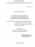 Кужаева, Анжелика Тагировна. Особенности риск-менеджмента в масложировом подкомплексе АПК: На материалах Ставропольского края: дис. кандидат экономических наук: 08.00.05 - Экономика и управление народным хозяйством: теория управления экономическими системами; макроэкономика; экономика, организация и управление предприятиями, отраслями, комплексами; управление инновациями; региональная экономика; логистика; экономика труда. Ставрополь. 2005. 232 с.
