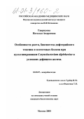 Гаврилова, Наталья Андреевна. Особенности роста, биосинтеза дифтерийного токсина и клеточных белков при культивировании Corynebacterium diphtheriae в условиях дефицита железа: дис. кандидат биологических наук: 03.00.07 - Микробиология. Москва. 2000. 116 с.
