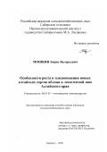 Мошкин, Борис Валерьевич. Особенности роста и плодоношения алтайских сортов яблони в лесостепной зоне Алтайского края: дис. кандидат сельскохозяйственных наук: 06.01.07 - Плодоводство, виноградарство. Барнаул. 2002. 119 с.