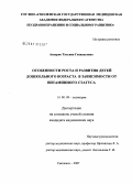 Аскерко, Татьяна Геннадьевна. Особенности роста и развития детей дошкольного возраста в зависимости от витаминного статуса: дис. кандидат медицинских наук: 14.00.09 - Педиатрия. Москва. 2007. 160 с.