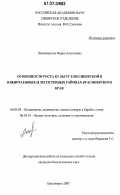 Люминарская, Мария Алексеевна. Особенности роста культур ели сибирской в южнотаежных и лесостепных районах Красноярского края: дис. кандидат биологических наук: 06.03.03 - Лесоведение и лесоводство, лесные пожары и борьба с ними. Красноярск. 2007. 164 с.