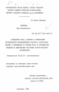 Кульпина, Нина Владимировна. Особенности роста, развития и формирования продуктивности высоколизиновой кукурузы и последующих культур в зависимости от системы ухода за посевами при орошении на выщелоченных черноземах Северо-Западного Предкавказья: дис. кандидат сельскохозяйственных наук: 06.01.09 - Растениеводство. Краснодар. 1985. 228 с.