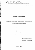 Тамбовский, Олег Михайлович. Особенности русской школы как типа системы российского образования: дис. кандидат педагогических наук: 13.00.01 - Общая педагогика, история педагогики и образования. Москва. 1999. 160 с.