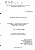 Акиндинова, Ирина Александровна. Особенности самоактуализации личности в профессиях различного уровня социального престижа: дис. кандидат психологических наук: 19.00.11 - Психология личности. Санкт-Петербург. 2000. 157 с.