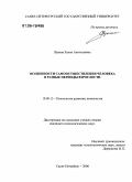 Лукина, Елена Анатольевна. Особенности самоосуществления человека в разные периоды взрослости: дис. кандидат психологических наук: 19.00.13 - Психология развития, акмеология. Санкт-Петербург. 2006. 258 с.