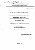 Карнацкая, Лариса Анатольевна. Особенности самооценки детей старшего дошкольного возраста с левосторонней конституциональной латеральностью: дис. кандидат психологических наук: 19.00.07 - Педагогическая психология. Москва. 1997. 152 с.