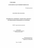 Симончик, Елена Ивановна. Особенности самооценки у подростков-девочек с противоправным поведением и ее коррекция: дис. кандидат психологических наук: 19.00.07 - Педагогическая психология. Улан-Удэ. 2006. 186 с.