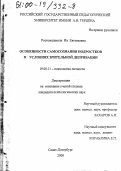 Ростомашвили, Ия Евгеньевна. Особенности самосознания подростков в условиях зрительной депривации: дис. кандидат психологических наук: 19.00.11 - Психология личности. Санкт-Петербург. 2000. 228 с.