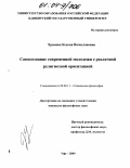 Храмова, Ксения Вячеславовна. Особенности самосознания современной молодежи с различной религиозной ориентацией: дис. кандидат философских наук: 09.00.11 - Социальная философия. Уфа. 2004. 153 с.