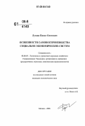 Лукша, Павел Олегович. Особенности самовоспроизводства социально-экономических систем: дис. кандидат экономических наук: 08.00.05 - Экономика и управление народным хозяйством: теория управления экономическими системами; макроэкономика; экономика, организация и управление предприятиями, отраслями, комплексами; управление инновациями; региональная экономика; логистика; экономика труда. Москва. 2006. 166 с.