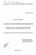 Скиба, Павел Валерьевич. Особенности сделок купли-продажи недвижимости: дис. кандидат юридических наук: 12.00.03 - Гражданское право; предпринимательское право; семейное право; международное частное право. Москва. 2001. 462 с.