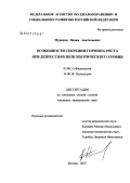 Мурашов, Вадим Анатольевич. Особенности секреции гормона роста при депрессиях непсихотического уровня: дис. кандидат биологических наук: 03.00.13 - Физиология. Архангельск. 2007. 132 с.