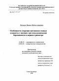 Лалаян, Диана Вячеславовна. Особенности секреции цитокинов тканью плаценты у женщин при невынашивании беременности в первом триместре: дис. кандидат медицинских наук: 14.00.01 - Акушерство и гинекология. Санкт-Петербург. 2006. 145 с.