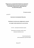 Королева, Анастасия Александровна. Особенности сексуальных дисфункций у мужчин, во второй стадии хронического алкоголизма: дис. кандидат наук: 14.01.06 - Психиатрия. Москва. 2013. 168 с.