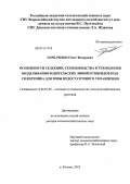 Горбаченко, Олег Федорович. Особенности селекции, семеноводства и технологии возделывания родительских линий и гибридов подсолнечника для зоны недостаточного увлажнения: дис. доктор сельскохозяйственных наук: 06.01.05 - Селекция и семеноводство. п. Рассвет. 2012. 364 с.