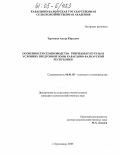 Тарчоков, Анзор Юрьевич. Особенности семеноводства гибридов кукурузы в условиях предгорной зоны Кабардино-Балкарской Республики: дис. кандидат сельскохозяйственных наук: 06.01.05 - Селекция и семеноводство. Краснодар. 2005. 114 с.