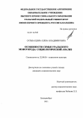 Сатыбалдина, Елена Владимировна. Особенности семьи Уральского моногорода: социологический анализ: дис. кандидат социологических наук: 22.00.06 - Социология культуры, духовной жизни. Екатеринбург. 2011. 170 с.