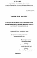 Афонькина, Юлия Николаевна. Особенности сенсибилизации гетероконтактных бромоиодидных пластинчатых микрокристаллов с различным распределением Agl: дис. кандидат химических наук: 02.00.04 - Физическая химия. Кемерово. 2007. 178 с.