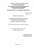 Фонсека Нели де Жезуш. Особенности сепаратизма в Испании в конце XX - начале XXI веков: на примере страны Басков и Каталонии: дис. кандидат наук: 23.00.02 - Политические институты, этнополитическая конфликтология, национальные и политические процессы и технологии. Воронеж. 2017. 177 с.