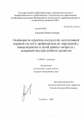 Каландия, Мака Резоевна. Особенности сердечно-сосудистой,вегетативной нервной систем и профилактика их нарушений у новорожденных и детей раннего возраста с задержкой внутриутробного развития: дис. кандидат медицинских наук: 14.00.09 - Педиатрия. Смоленск. 2009. 172 с.
