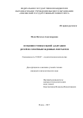 Мали, Наталья Александровна. Особенности школьной адаптации детей из семей вынужденных мигрантов: дис. кандидат наук: 19.00.07 - Педагогическая психология. Пенза. 2017. 200 с.
